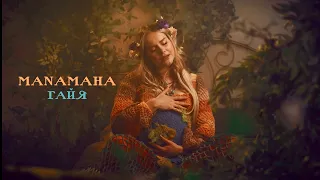 MANAMAHA - Гайя ( mood video 2024)