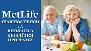 #MetLife #МетЛайф #UAMetLife Прогноз пенсії та виплати з пенсійної програми