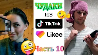 Hot Tik Tok #10 😎 ЧУДИКИ ИЗ ТИК ТОК 😎 CRAZY TIK TOK 😎 ПРИКОЛЫ В ТИК ТОК 😎 Top TikTok 2021