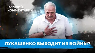 Угроза нападения Беларуси снизилась / Лукашенко удалось выйти из войны / Чего испугался режим