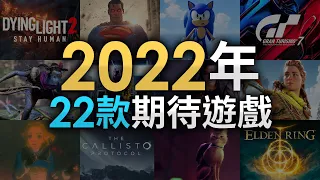 2022年22款期待遊戲介紹 (Dying Light 2, Elden Ring, GT7, Avatar, 薩爾達傳說, Sons of the Forest, Horizon)