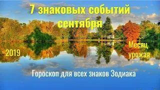 7 знаковых событий сентября - гороскоп для всех знаков Зодиака