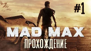 MAD MAX #1 Прохождение. Начало пыльного пути