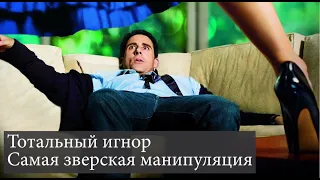 Тотальный Игнор | Самая Зверская манипуляция которая не работает