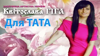 Квітослава Гіга - Для ТАТА [ 2021 ]