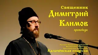 Священник Димитрий Климов. 11 мучениц.