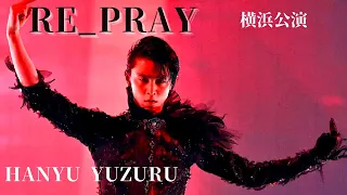 【MAD】RE_PRAY 横浜公演 2024 HANYU YUZURU 羽生結弦 #hanyuYuzuru #羽生結弦