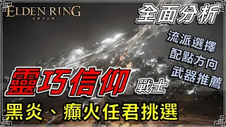 Elden Ring 艾爾登法環 - 1.05版 化身黑夜死神！敏信流詳細養成攻略 || 新手攻略、流派分享、武器推薦、靈巧信仰型禱告 || 狩獵神祇大劍、維克戰矛、黑炎、癲火