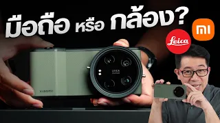พรีวิว Xiaomi 13 Ultra กับกล้อง 4 เลนส์เทพ ตีบวก Leica Summicron เซนเซอร์ SONY IMX989 1 นิ้ว 🔥🔥