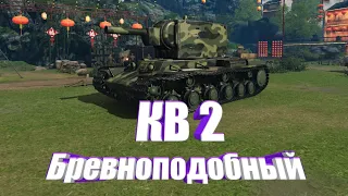 КВ 2 ТАНК КОТОРЫЙ СОКРАЩАЕТ НЕРВЫ! — Pustoy Tank Company