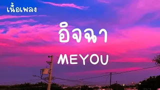 MEYOU - อิจฉา [เนื้อเพลง]