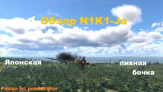 Обзор N1K1-Ja в War Thunder