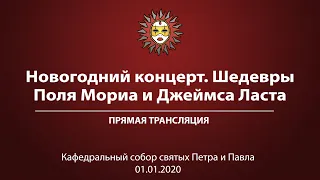 «Новогодний концерт. Шедевры Поля Мориа и Джеймса Ласта». Прямая трансляция.