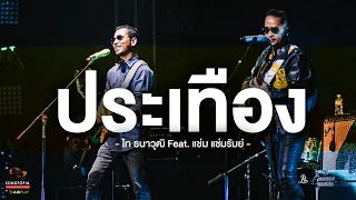 ประเทือง - ไท ธนาวุฒิ Feat. แช่ม แช่มรัมย์ | Songtopia Livehouse