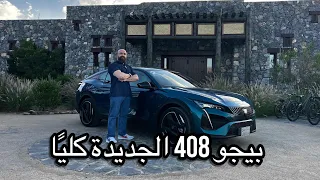 بيجو 408 الجديدة كليًا بتصميم رائع، و لكن كيف الأداء؟؟؟ PEUGEOT 408