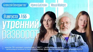 Утренний разворот. Кража бренда «Эхо Москвы». Венедиктов**, Штефанов, Майерс и Баблоян / 09.08.23