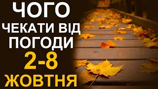 ПОГОДА НА ТИЖДЕНЬ: 2-8 ЖОВТНЯ 2023 | Точна погода на 7 днів в Україні