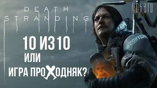 DEATH STRANDING: 10 ИЗ 10 ИЛИ ИГРА ПРО ХОДНЯК?