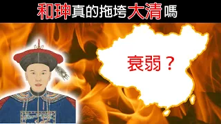 和珅真的拖垮了大清嗎？乾隆末年真的步入衰弱嗎？