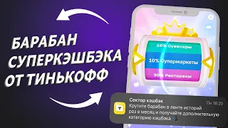 🔥 Карта Тинькофф Блэк и обзор барабана со случайным выбором категории кэшбэка / Сектор-кэшбэк