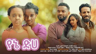 የኔ ድሀ ሙሉ ፊልም New Ethiopian Full Movie 2022