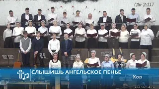 Хор - Слышишь ангельское пенье (Пение)