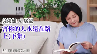 🚩【吳淡如Ｘ崴爺】害你的人永遠在路上(下集)