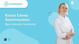 Врач-акушер-гинеколог Казак Елена Анатольевна