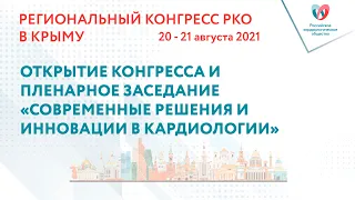 ОТКРЫТИЕ КОНГРЕССА И ПЛЕНАРНОЕ ЗАСЕДАНИЕ«СОВРЕМЕННЫЕ РЕШЕНИЯ И ИННОВАЦИИВ КАРДИОЛОГИИ»