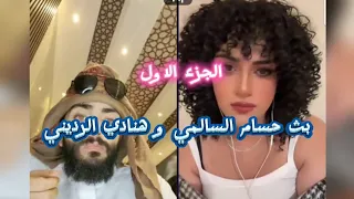 بث حسام السالمي و هنادي الرديني الجزء الاول #بث_مباشر