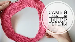 САМЫЙ НЕОБЫЧНЫЙ НАБОР ПЕТЕЛЬ ПО КРУГУ! Ажурный набор спицами.