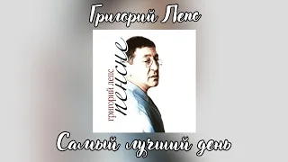 Григорий Лепс - Самый лучший день | Альбом "Пенсне" 2011 года