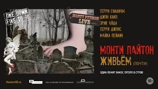 «Монти Пайтон живьем (почти)» — трансляция скэтч-шоу в СИНЕМА ПАРК