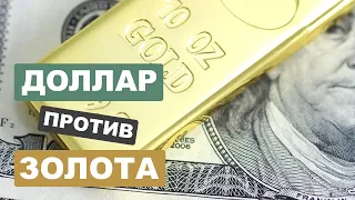 Доллар против Золота. Золотой Стандарт. Инфляция