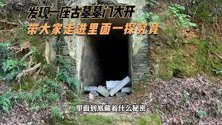 苏州郊外荒山野岭发现一座古墓，墓门打开里面究竟藏着什么秘密呢