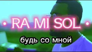 “БУДЬ СО МНОЙ“ █ @ramisol  & Eliran Cohen (4K video)~bud samnoy