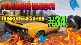 GTA San Andreas Multiplayer|SA-MP|Самп|Grand theft auto|приколы баги смешные моменты и фейлы #34