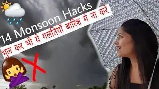 बारिश में ये गलतियाँ भूल कर भी न करे|14 Monsoon Hacks jo sabko pata hone chahiye|Be Natural