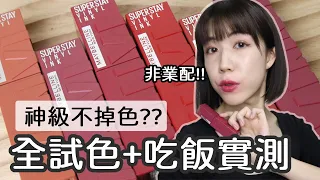 光澤又持色!!😲Maybelline鎖吻棒真的那麼神❓吃飯不掉色實測+全試色 | Yuna悠那