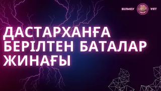 Дастарханға бата! Бата беріп үйренейік! Жаттап алыңыз!