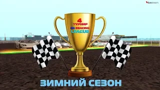 Четвертый турнир GG Racing League на сервере ABSOLUTE RP PLATINUM