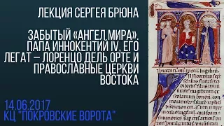 14 июня 2017 Лекция Сергея Брюна. Забытый «ангел мира»