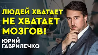 ДЕФИЦИТ СПЕЦИАЛИСТОВ - ЭТО МИФ? Юрий Гаврилечко