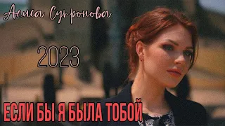 Алиса Супронова - ЕСЛИ БЫ Я БЫЛА ТОБОЙ (Премьера, 2022!)