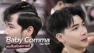 ￼￼ baby comma ✂️✂️ #ตัดผม #ทรงผมชาย #ทรงคอมม่า #commahair #korean