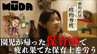 晩酌妖怪 疲粉労疲（ひころひぃ） #2 | 疲れた人を、晩酌で労う