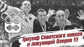 Инсбрук 1964. Торжество советского хоккея и ликующий Озеров!