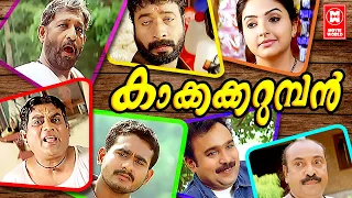 Kakkakarumban Malayalam Full Movie | Sidharth Bharathan , Meenakshi | Malayalam Super Hit Movie