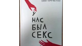 В Киеве презентовали книгу Н. Влащенко и Г. Корогодского "У нас был секс"