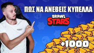 Πως να ανέβεις εύκολα κύπελλα στο Brawl Stars